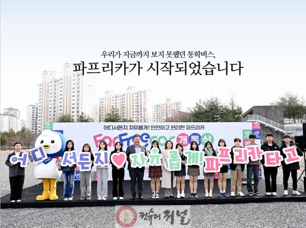 1-8. 파주시, ‘학생전용 통학순환버스_파프리카 개통식 .jpg