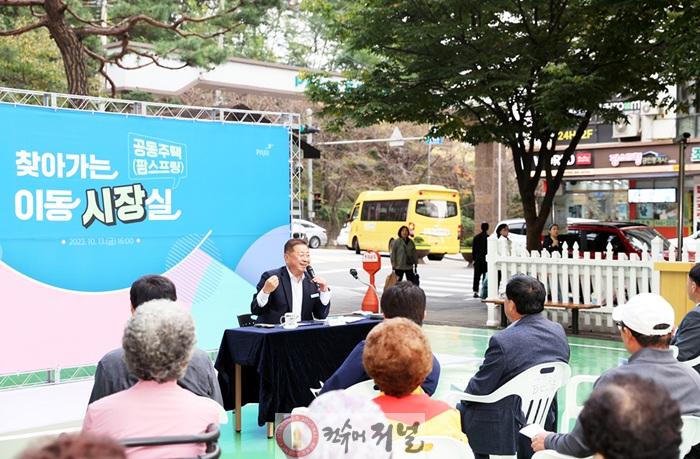 1-11. 정책은 시민을 위한 서비스다. 책상에서만 정책이 만들어진다면 시민의 공감을 얻기 어렵다 _ 공동주택 찾아가는 이동시장실(팜스프링 아파트) (2023. 10. 13).jpg
