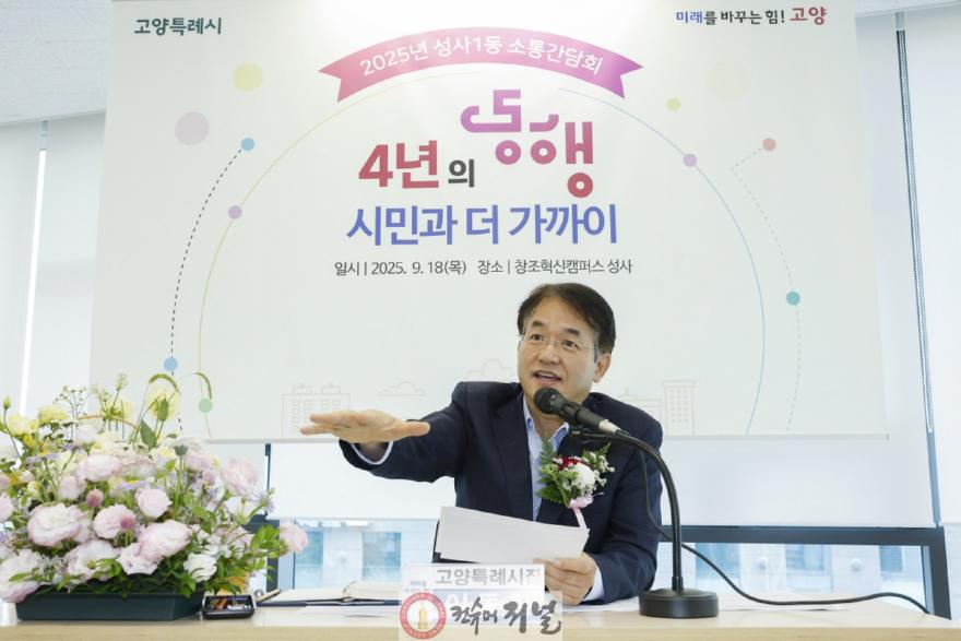1-1. 이동환 고양특례시장(성사1동 소통간담회를 위해 성사 창조혁신캠퍼스를 방문했다.).jpg
