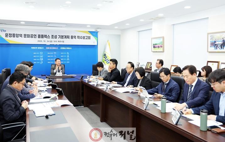 1-1. 파주시, ‘운정중앙역 문화공연 콤플렉스 조성’ 기본계획 수립용역 착수.jpg