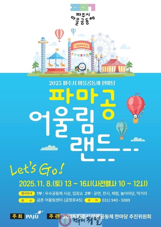 6. ‘2025 파주시 마을공동체 한마당’ 11월 8일 개최.jpg