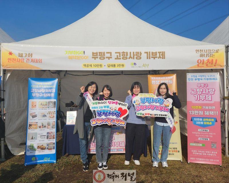 2. 부평구, 인천사랑 걷기대회서 고향사랑기부제 홍보 부스 운영.jpg
