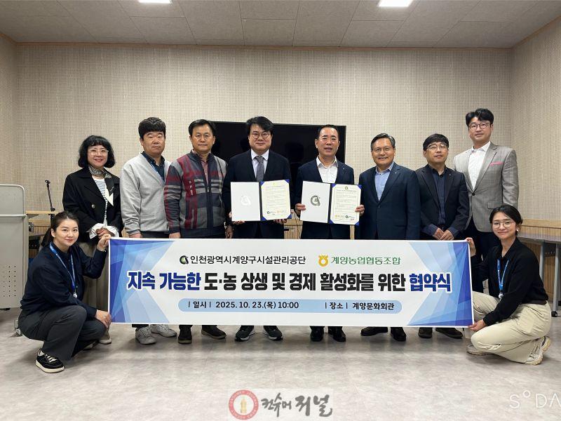 1027 계양구시설관리공단·계양농협, ‘지속가능한 도농상생 및 지역경제 활성화’ 위한 업무협약.jpg