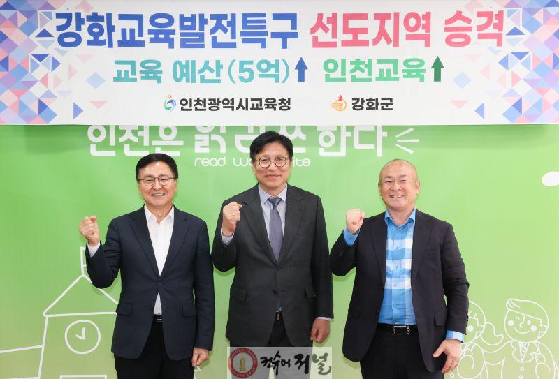 1. 인천광역시교육청, 강화교육발전특구 선도지역으로 격상...5억원 추가 확보.jpg