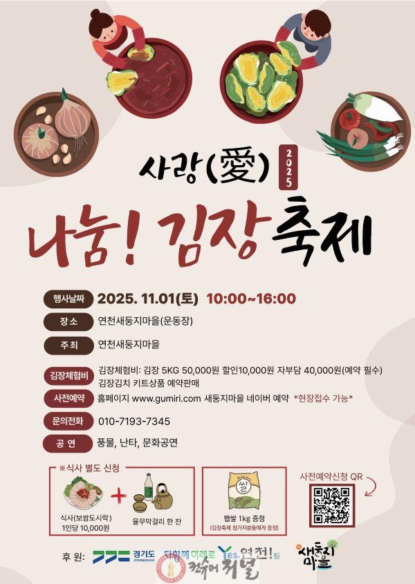 “사랑(愛) 나눔! 김장축제”... 경기도 연천 새둥지마을.jpg
