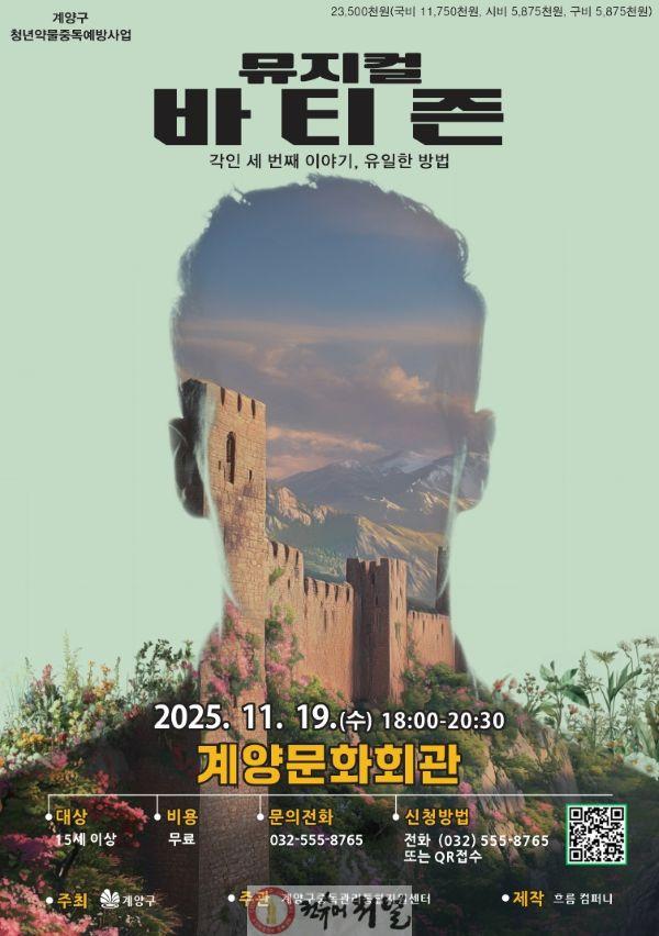 1028 인천 계양구, 청년 약물중독 예방 뮤지컬 3부작 대단원 ‘바티즌’ 공연.jpg