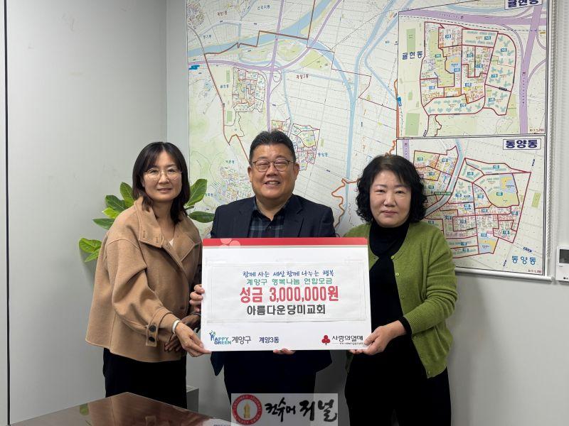1028 아름다운 당미교회, 계양3동에 이웃 돕기 성금 300만 원 기탁.jpg
