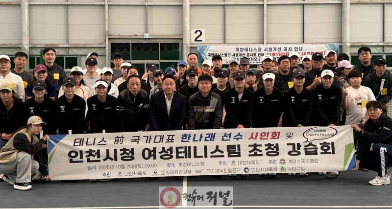 1028 계양스포츠클럽, ‘前국가대표 한나래 선수 사인회 및 인천시청 여성 테니스팀 초청 강습회’ 진행.png