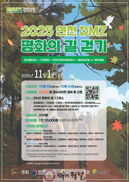 2025 연천 DMZ 평화의길 걷기 행사 개최.jpg