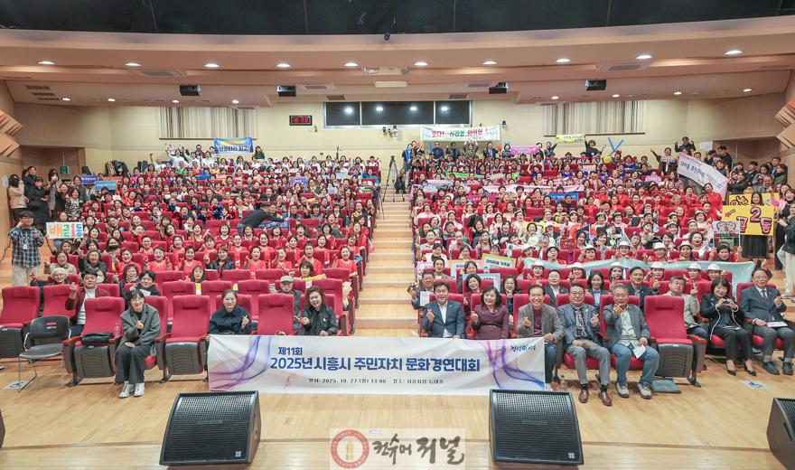 보도자료1-1 지난 10월 27일 시흥시청 늠내홀에서 ‘제11회 시흥시 주민자치 문화경연대회’가 열렸다.jpg