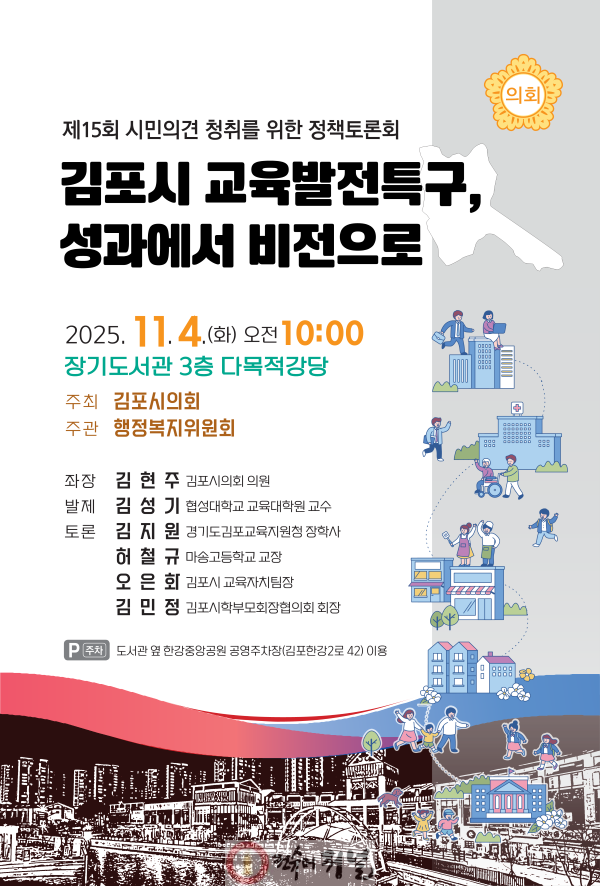 2025-10-28 제15회 김포시의회 정책토론회-김포시교육발전특구 포스터.png