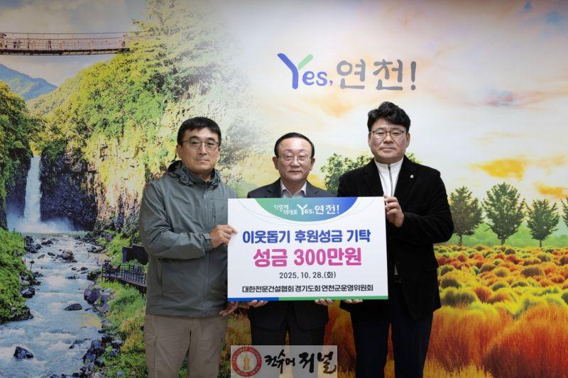 대한전문건설협회경기도회 연천군운영위원회, 한마음걷기대회 개최로 연천군 소외계층 위한 성금 기탁.jpg