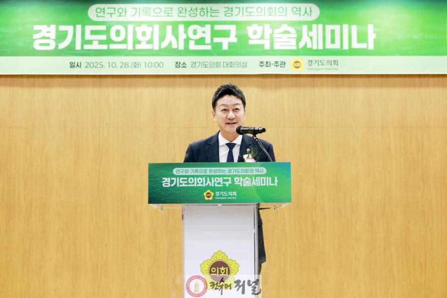 251028 경기도의회사 연구 학술세미나 개최...김진경 의장 “과거 성찰 통한 의정 미래비전 제시” (1).jpg