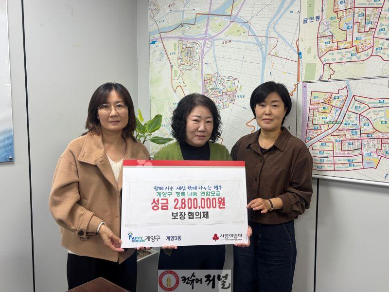 1029 계양3동 보장협의체, 이웃 돕기 성금 기탁.jpg