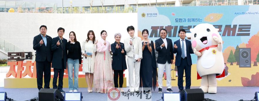 251029 경기도의회, 도민과 함께한 자치분권 콘서트 성황리 개최...음악으로 하나 되는 자치 (1).jpg