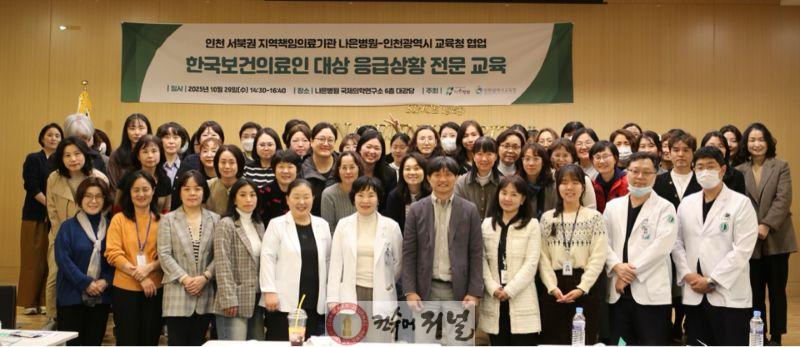 3. 인천광역시교육청, 나은병원과 학교 보건의료인 전문교육 실시.jpg