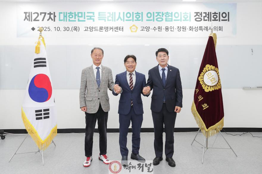 제27차 대한민국특례시의회 의장협의회.jpg