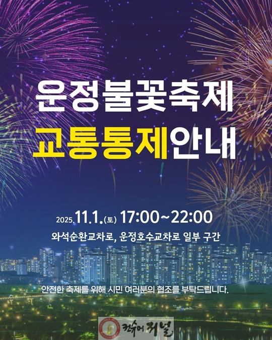 1-1. 파주시, '제7회 운정호수공원 불꽃축제' 11월 1일 개최.jpg