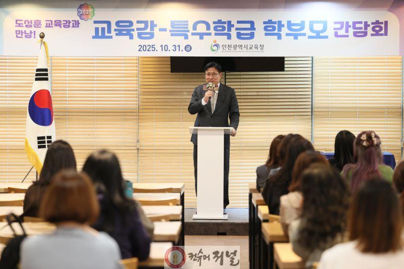 1. 도성훈 인천광역시교육감, 특수학급 학부모 간담회에서 특수교육 여건 개선 약속 사진.jpg