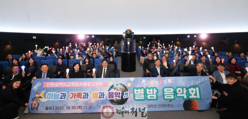 2. 도성훈 인천광역시교육감, 과학과 예술이 만난 ‘별밤음악회’ 참여…참여형 과학문화 확산 강조.jpg