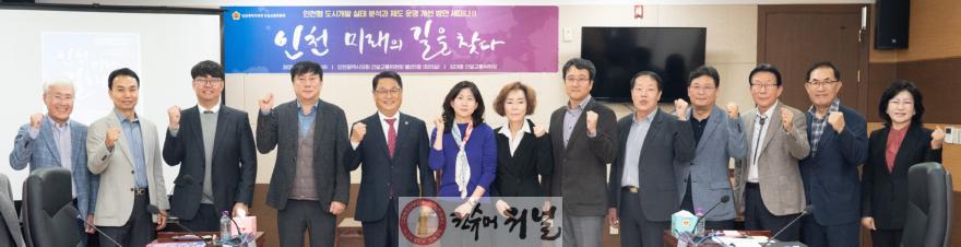 (사진1)인천시의회,‘인천 미래의 길을 찾다Ⅱ’토론회 성료.jpg