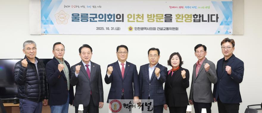 (사진1)인천시의회 건설교통위, 울릉군의회 방문단 우호협력 환대.jpg
