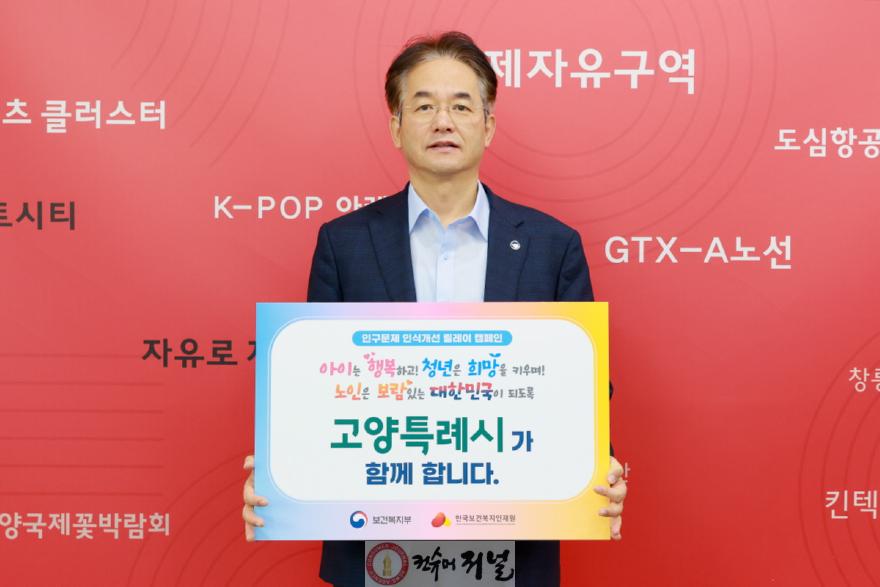 1-1. 인구문제 인식개선 릴레이 캠페인에 참여한 이동환 고양특례시장.jpg