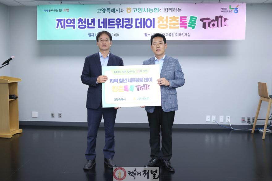 1-4. 고양시-고양시농협 협력한 지역 청년 네트워킹 데이 ‘청춘톡톡’.jpg