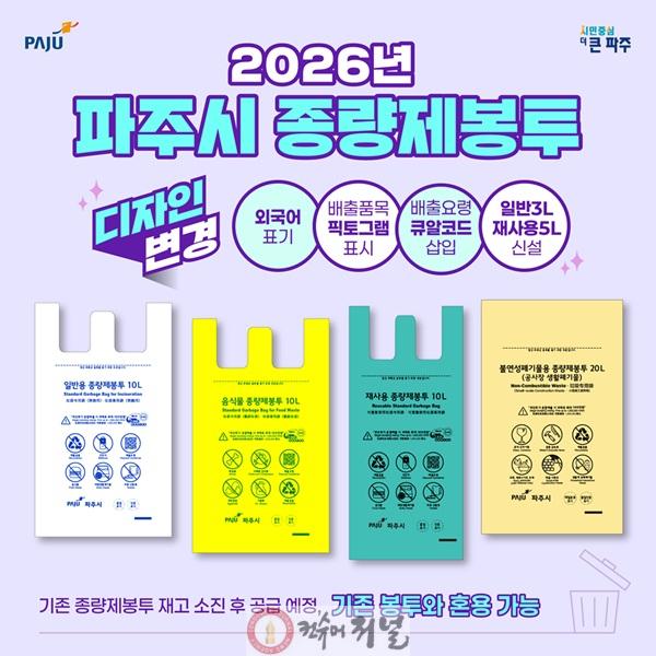 3. 파주시, 2026년부터 새로운 규격·디자인의 종량제봉투 도입.jpg