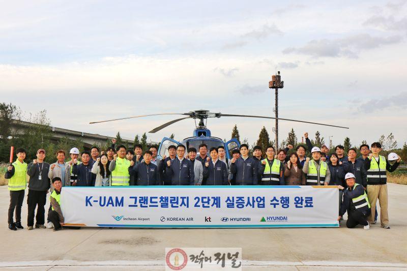 사진1_K-UAM 2단계 통합운용 실증 단체사진.jpg