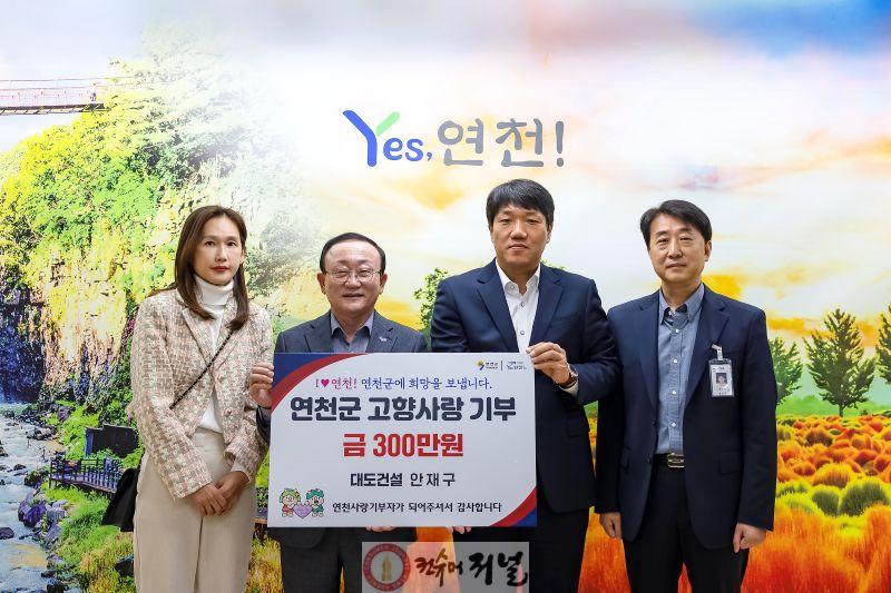 (주)대도건설 안재구 대표, 연천군 고향사랑기부금 300만 원 기탁.jpg