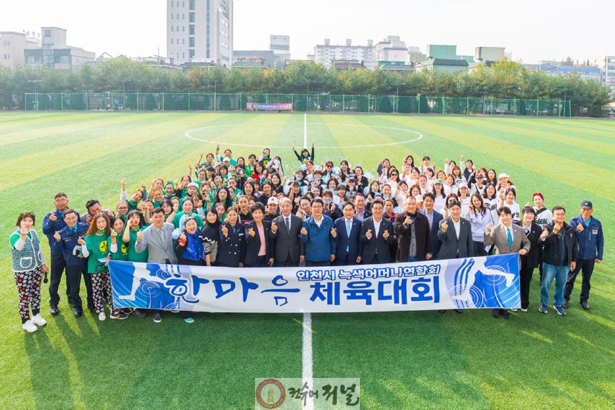 1103 윤환 계양구청장, ‘녹색어머니연합회 한마음 체육대회’ 격려 방문 (1).jpg