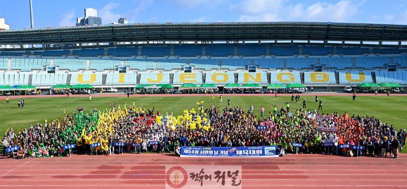 1.체육과(의정부시, '제54회 시민의 날 기념 체육대회' 성료)1.JPG