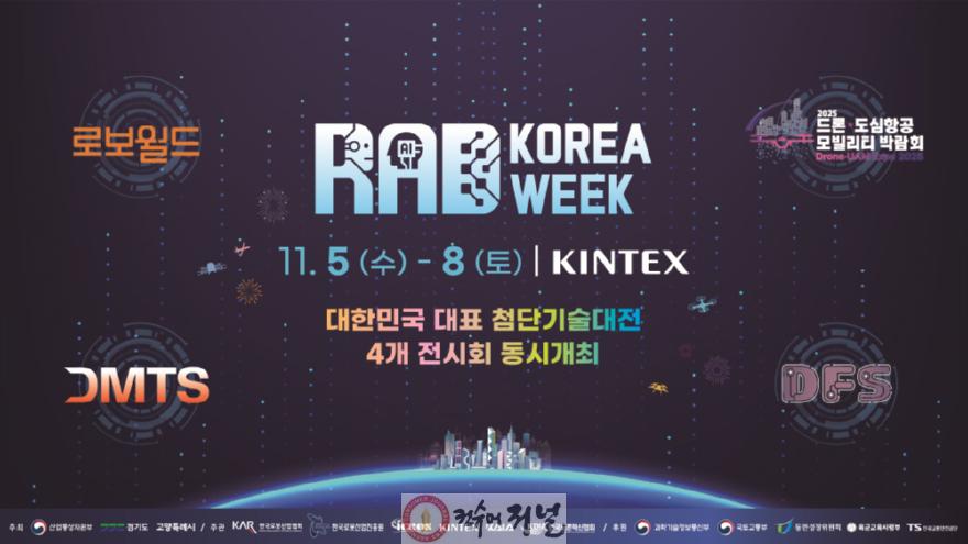 1. 고양시, 5일 킨텍스 제1전시장서 ‘RAD KOREA WEEK 2025’ 개최.jpg