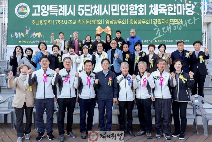 3. 고양시5단체시민연합회 체육한마당 성대히 열려 (2).JPG