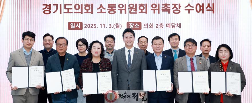 251103 경기도의회 소통위원회 출범...김진경 의장 “소통으로 민생현안 해결하는 협치모델 역할” 강조 (1).jpg