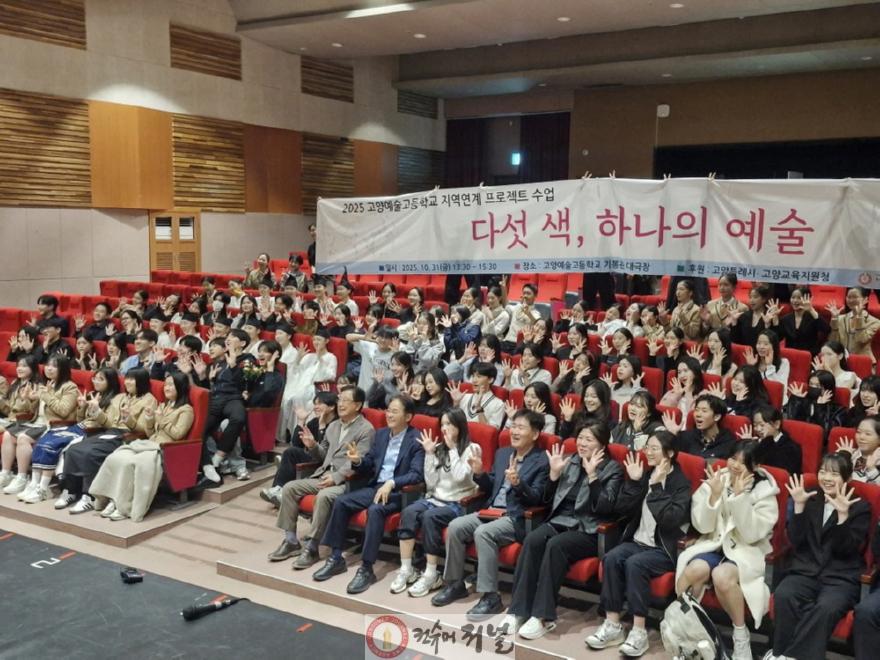 1. 고양예술고, ‘다섯 색, 하나의 예술’로 지역연계 프로젝트 수업 성과 발표 (1).jpg