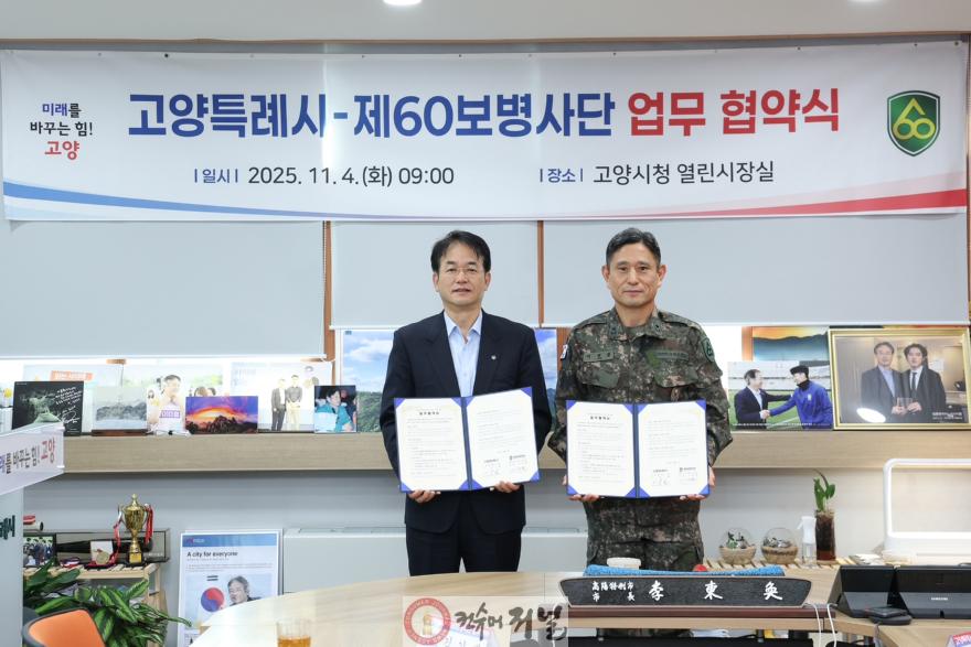 2. 고양시-제60보병사단, 지역 안보태세 강화를 위한 업무협약 체결 (1).JPG