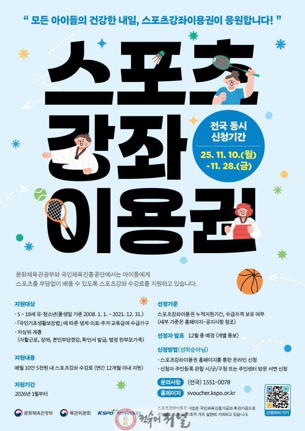 1105 계양구, 2026년 저소득층·장애인 스포츠강좌이용권 대상자 모집(1).jpg