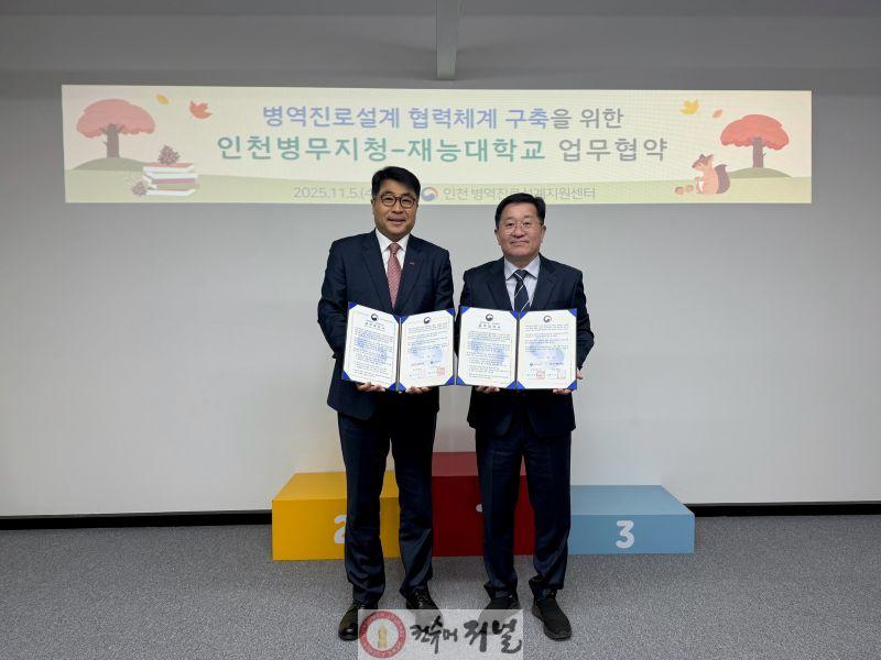 (보도사진) 20251105 인천병무지청-재능대학교 청년 맞춤형 병역진로설계 지원을 위한 업무협약 체결.jpg
