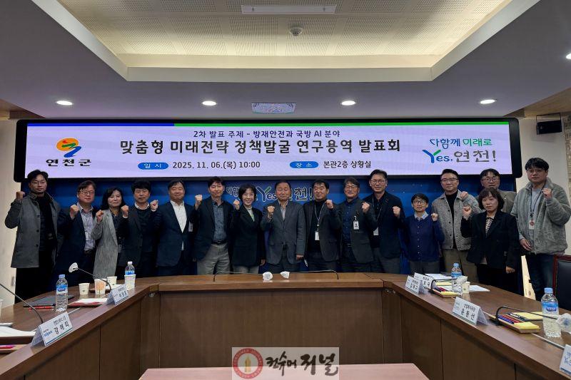 연천군, AI 기반 방재안전ㆍ국방 실증전략 연구 발표회 성료 (1).jpg