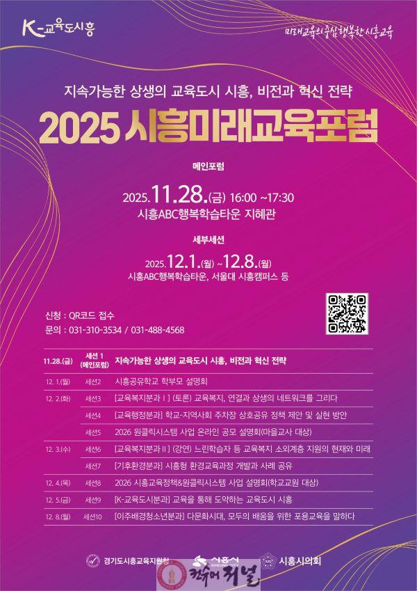보도자료2 2025 시흥미래교육포럼 포스터.jpg