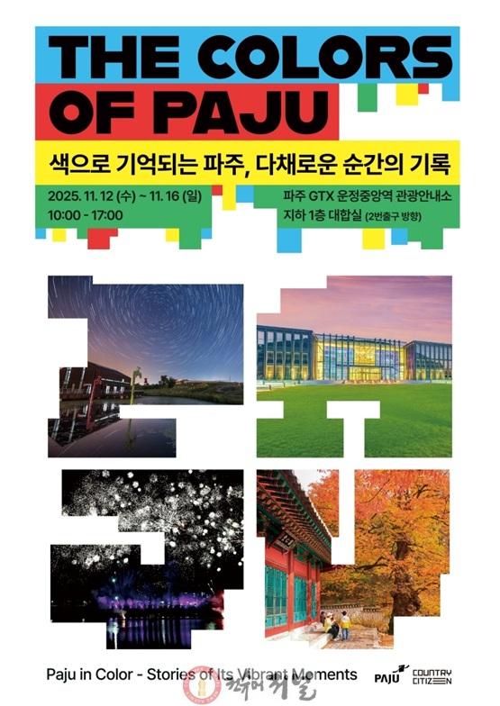 3. 파주시, 운정중앙역에 ‘색으로 기억되는 파주’ 반짝매장(팝업 스토어) 운영.jpg