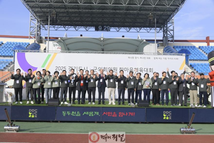 [보도자료 사진]2025 경기도시군의회의원 한마음 체육대회 동두천시 개최.jpg