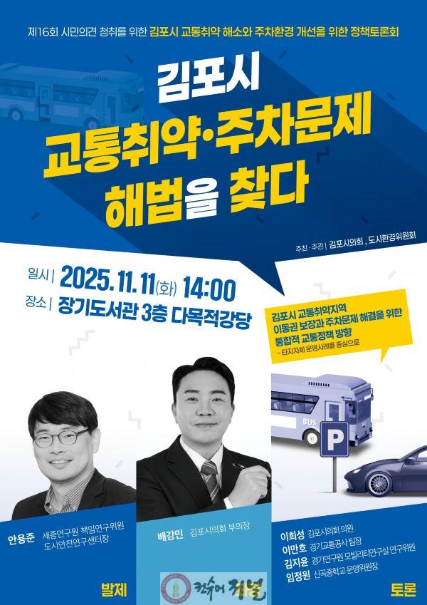 2025-11-06 버스없고 주차장없고... 김포시민 교통고민 해결사 나섰다.jpg