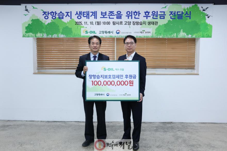 1. S-OIL, 고양시에 장항습지 보전 후원금 1억 원 전달.jpg