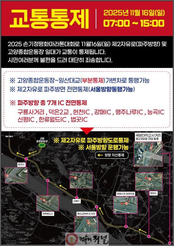 2. 고양시, 16일‘2025 손기정 평화마라톤대회 제2자유로 교통통제.jpg