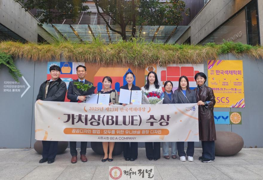 보도자료2-1 시흥시 거북섬, ‘모두를 위한 유니버설 광장 디자인’으로 2025 한국색채대상 블루영역 가치상 수상 .jpg