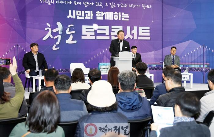 2-1. 파주시, ‘시민과 함께하는 철도 토크콘서트’ 개최.jpg