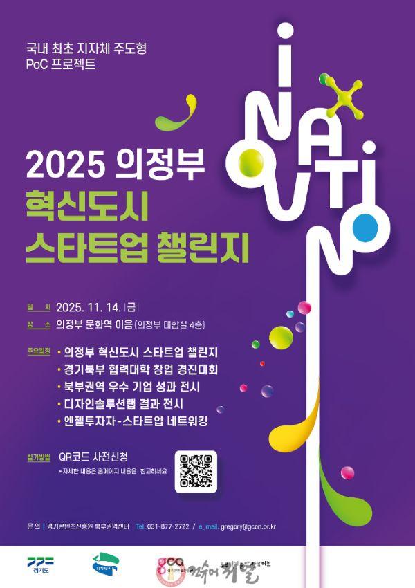 2.기업투자유치과(의정부시, 지자체 최초 행정 접목형 스타트업 공모전 개최).jpg